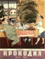 Обложка для Крокодил, 1957 , № 14.pdf